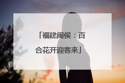 福建闽侯：百合花开迎客来