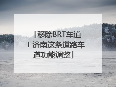 移除BRT车道！济南这条道路车道功能调整