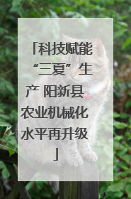 科技赋能“三夏”生产 阳新县农业机械化水平再升级