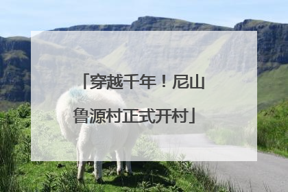穿越千年！尼山鲁源村正式开村