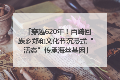 穿越620年！百崎回族乡郑和文化节沉浸式“活态”传承海丝基因