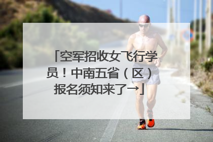 空军招收女飞行学员！中南五省（区）报名须知来了→