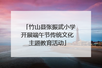 竹山县张振武小学开展端午节传统文化主题教育活动