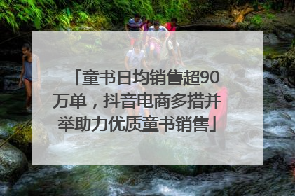 童书日均销售超90万单，抖音电商多措并举助力优质童书销售
