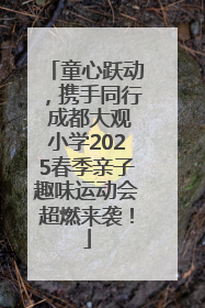 童心跃动，携手同行 成都大观小学2025春季亲子趣味运动会超燃来袭！