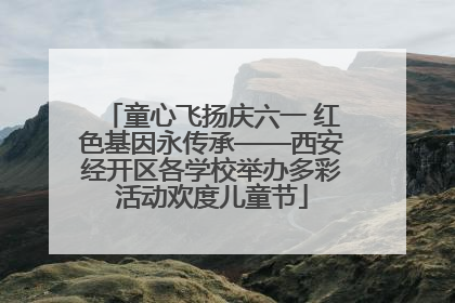 童心飞扬庆六一 红色基因永传承——西安经开区各学校举办多彩活动欢度儿童节