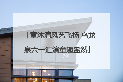 童沐清风艺飞扬 乌龙泉六一汇演童趣盎然