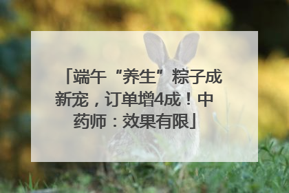 端午“养生”粽子成新宠，订单增4成！中药师：效果有限