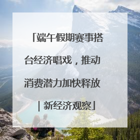 端午假期赛事搭台经济唱戏，推动消费潜力加快释放｜新经济观察