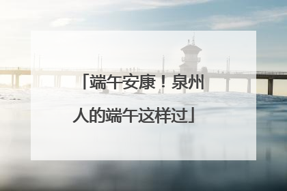 端午安康！泉州人的端午这样过