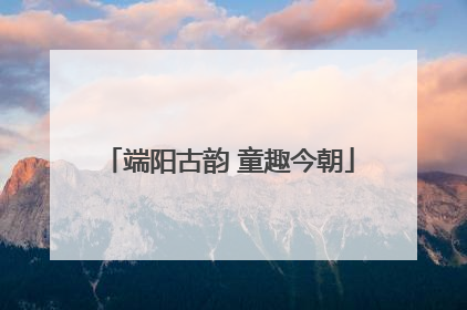 端阳古韵 童趣今朝