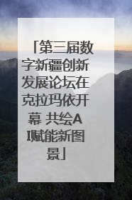 第三届数字新疆创新发展论坛在克拉玛依开幕 共绘AI赋能新图景