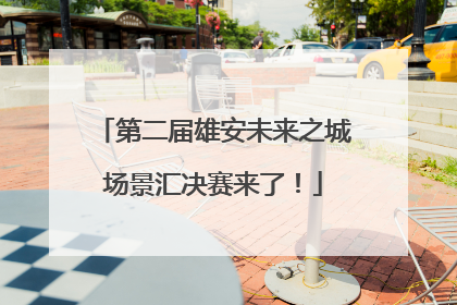 第二届雄安未来之城场景汇决赛来了！