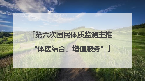 第六次国民体质监测主推“体医结合、增值服务”