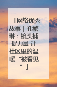 网络优秀故事｜孔繁琳：镜头捕捉力量 让社区里的温暖“被看见”