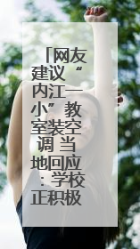 网友建议“内江一小”教室装空调 当地回应：学校正积极对接，争取支持逐年安装