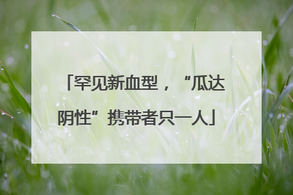 罕见新血型，“瓜达阴性”携带者只一人