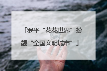 罗平“花花世界”扮靓“全国文明城市”