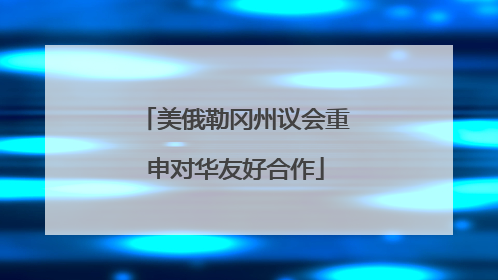 美俄勒冈州议会重申对华友好合作