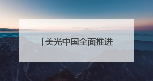 美光中国全面推进合规与创新，打造本土高效供应链体系
