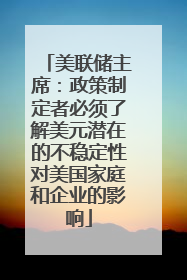 美联储主席：政策制定者必须了解美元潜在的不稳定性对美国家庭和企业的影响