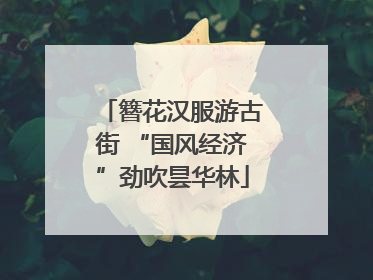 簪花汉服游古街 “国风经济”劲吹昙华林