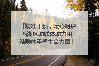 精准干预，暖心呵护 西湖区助联体助力困难群体重塑生命力量