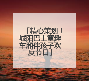 精心策划！城阳巴士童趣车厢伴孩子欢度节日