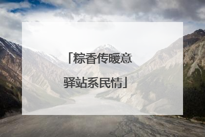 粽香传暖意 驿站系民情