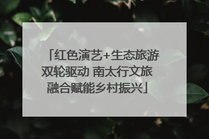 红色演艺+生态旅游双轮驱动 南太行文旅融合赋能乡村振兴
