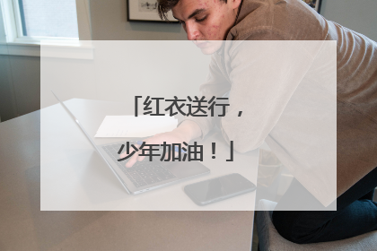 红衣送行，少年加油！