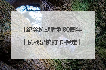 纪念抗战胜利80周年丨抗战足迹打卡·保定