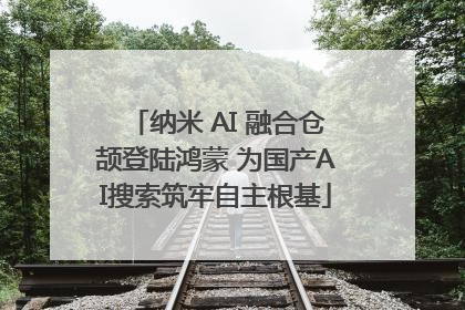 纳米 AI 融合仓颉登陆鸿蒙 为国产AI搜索筑牢自主根基