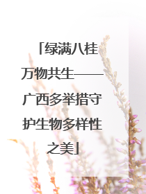 绿满八桂 万物共生——广西多举措守护生物多样性之美