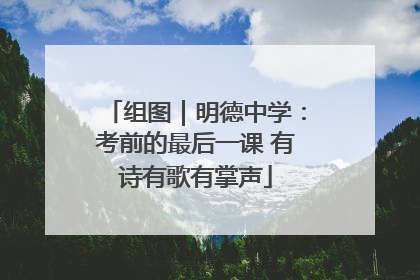 组图｜明德中学：考前的最后一课 有诗有歌有掌声