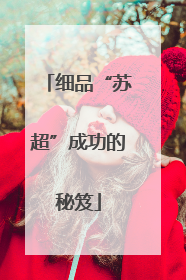 细品“苏超”成功的秘笈