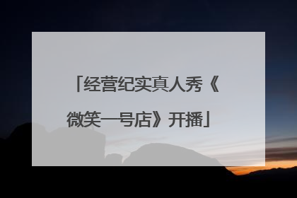 经营纪实真人秀《微笑一号店》开播