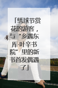 绣球节赏花的游客，与“乡遇东厍·叶辛书院”里的新书首发偶遇了