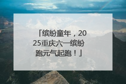 缤纷童年，2025重庆六一缤纷跑元气起跑！