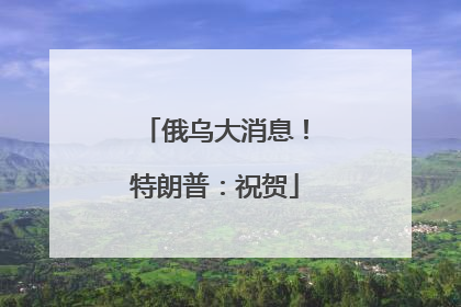 俄乌大消息！特朗普：祝贺