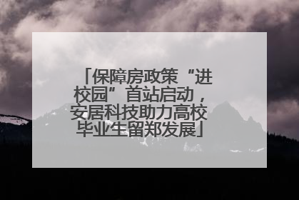 保障房政策“进校园”首站启动，安居科技助力高校毕业生留郑发展
