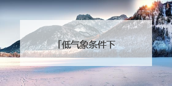 低气象条件下，升空战斗！