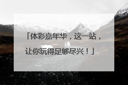 体彩嘉年华，这一站，让你玩得足够尽兴！