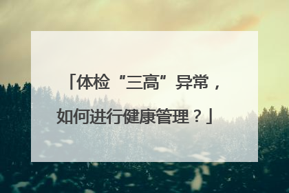 体检“三高”异常，如何进行健康管理？