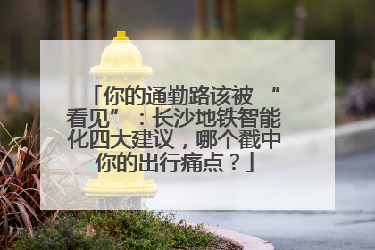 你的通勤路该被 “看见”：长沙地铁智能化四大建议，哪个戳中你的出行痛点？