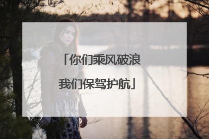你们乘风破浪 我们保驾护航