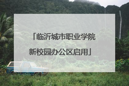 临沂城市职业学院新校园办公区启用