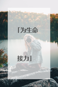 为生命接力