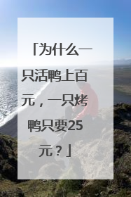 为什么一只活鸭上百元，一只烤鸭只要25元？