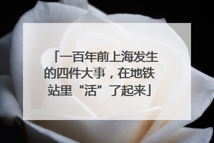 一百年前上海发生的四件大事，在地铁站里“活”了起来